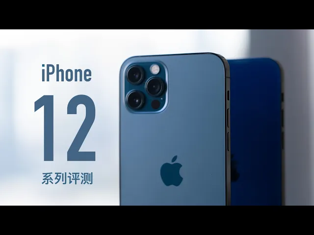 iphone 12&12 pro评测: 王炸升级,12其实就是pro